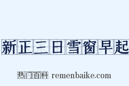 新正三日雪窗早起是什么意思的图片